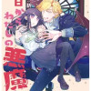 今日からわたしの悪魔さん!