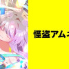 怪盗アムネシア【タテスク】