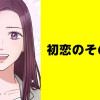 初恋のその先に【タテスク】