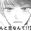 【無料】南くんと恋なんて!?