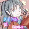アイドルも恋に堕ちる!
