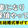 サレ妻になり今は浮気探偵やってます 夫が知らない女と結婚式挙げてました