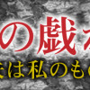 デブスの戯れ～あなたの夫は私のもの～