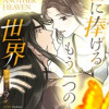 君に捧げるもう一つの世界～アナザー・ヘブン～