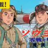 ソウヨク～零戦と隼～