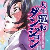 人生逆転ダンジョン