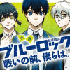 【ノベル】小説ブルーロック 戦いの前、僕らは。