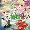 最強異端の植物使い