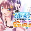 【悲報】清楚系で売っていた底辺配信者、うっかり配信を切り忘れたままSS級モンスターを拳で殴り飛ばして...