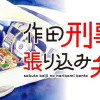 作田刑事の張り込み弁当