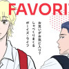 フェイバリッツ FAVORITES