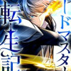 ソードマスター転生記