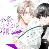 不倫キャンセル界隈～別れさせ屋～