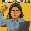俺、岡本一洋!天才エンジニアである!
