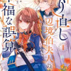 やり直し辺境伯夫人の幸福な誤算 THE COMIC