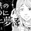 子供のように死に夢を