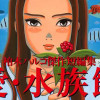 愛・水族館 柏木ハルコ傑作短編集