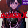 地球防衛隊X