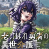 老いぼれ勇者の異世介護