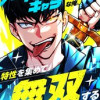 ノーマルキャラな俺、特性を集めて無双する
