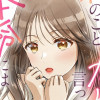 【漫画】みんな私のこと「かわいい」って言ってくれるけど本命にはしてくれないね?