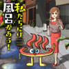 私たちには風呂がある!