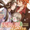 天狗と狐、父になる