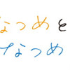 なつめとなつめ