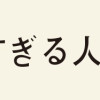 かわいすぎる人よ!(1～3巻)