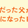 大嫌いだった父が認知症になった日