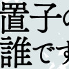 放置子の面倒を見るのは誰ですか?