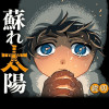 蘇れ太陽 - フィビ鳥 | 少年ジャンプ＋