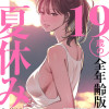 19歳の夏休み(フルカラー)【全年齢版】