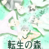 転生の森