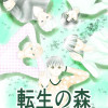 転生の森