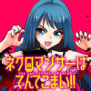 ネクロマンサーはてんてこまい!!