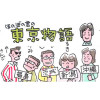 ほのぼの君の「東京物語」
