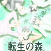 転生の森