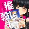 推し殺す