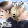 ヤンキー君と委員長