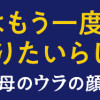 義母はもう一度ママになりたいらしい 優しい義母のウラの顔