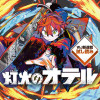 [第1話]灯火のオテル／週刊少年ジャンプ新連載試し読み - 川口勇貴 | 少年ジャンプ＋