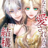 あなたに愛されなくても結構です
