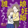 娘を妊娠させたのは誰ですか?