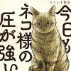 今日もネコ様の圧が強い