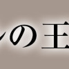 ダヴルの王冠