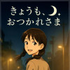 きょうも、おつかれさま