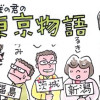 ほのぼの君の「東京物語」