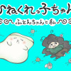 ひねくれっ子ちゃん