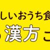いちばんやさしいおうち食養生 疲れた日の漢方ごはん